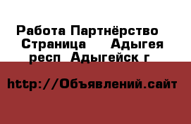 Работа Партнёрство - Страница 2 . Адыгея респ.,Адыгейск г.